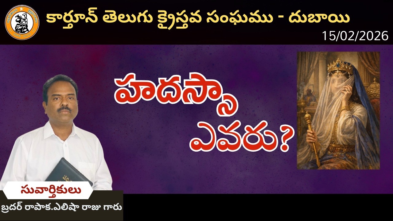 హదస్సా ఎవరు........?     వివరణ/// పాస్టర్ రాపాక ఎలీషా రాజ్ గారు/////