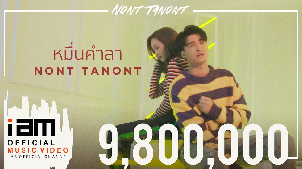 หมื่นคำลา - นนท์ ธนนท์ [Official Music Video]