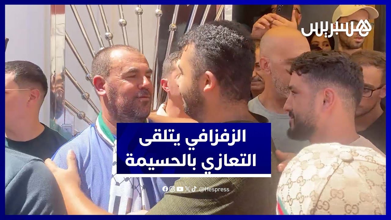 الزفزافي يتلقى التعازي في وفاة والده بمنزله في الحسيمة