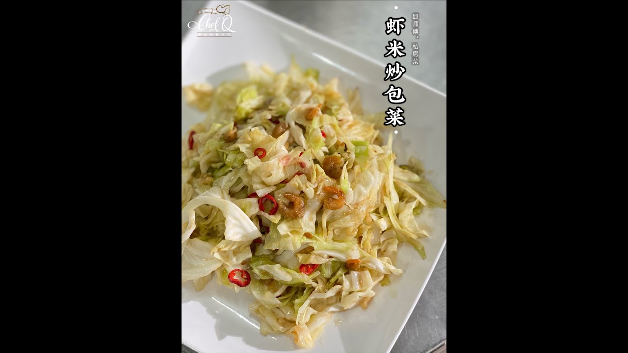【邱师傅简易教学系列】邱師傅教你怎麼做虾米炒包菜 | 邱師傅私房菜 | How to Sauteed Cabbage With Dried Shrimp by Chef Khiew