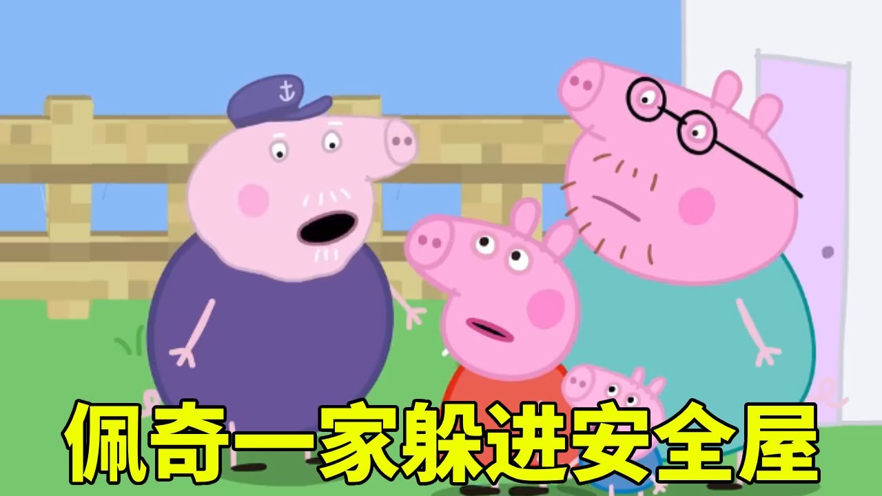 铁傀儡大将军被秒杀，佩奇一家躲进安全屋，不料下一秒竟变猪排【学长很正经】