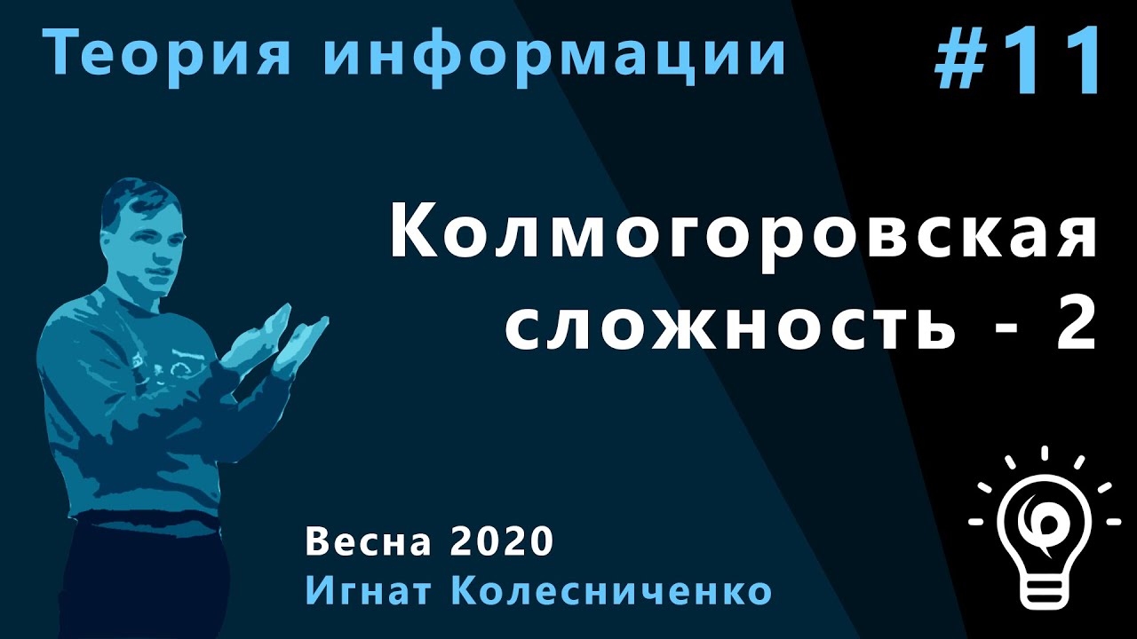 Теория информации 11. Колмогоровская сложность - 2.