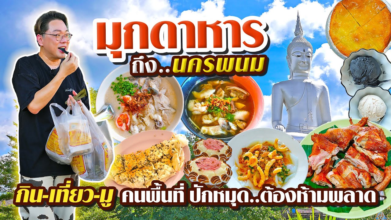มุกดาหาร ถึง..นครพนม • เที่ยวไทย กิน-เที่ยว-มู คนพื้นที่ ปักหมุด..ต้องห้ามพลาด l เกี้ยแซ่บบ 2025:76