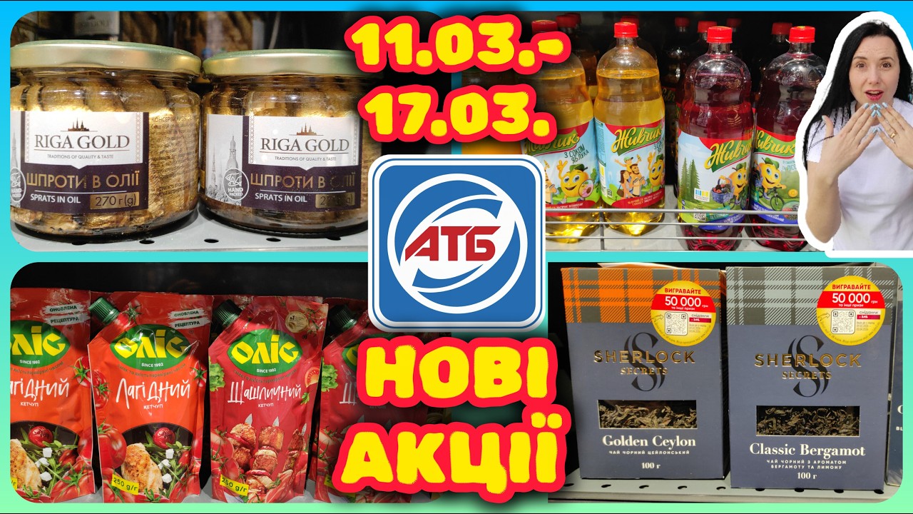 АТБ Анонс Акцій 11.03.-17.03. Акції для Всіх #акції #знижки #акція #атб