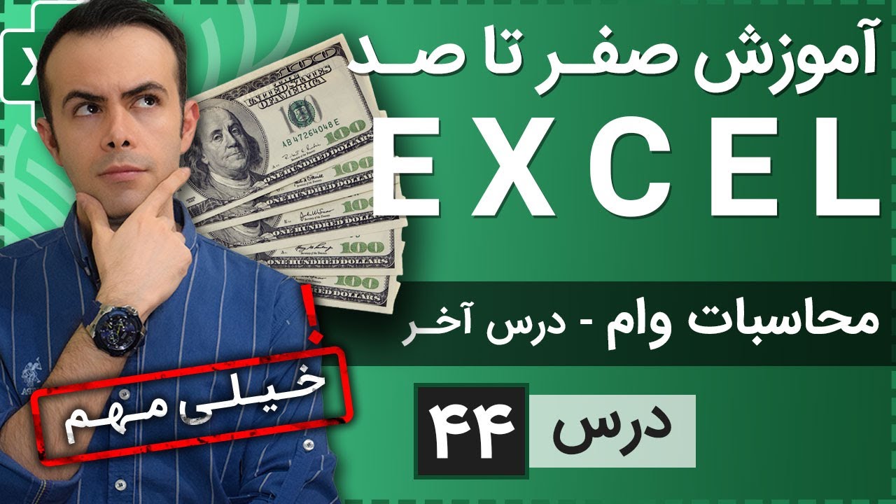 آموزش اکسل از صفر تا صد [درس 44] - نحوه محاسبه وام در اکسل - درس آخر