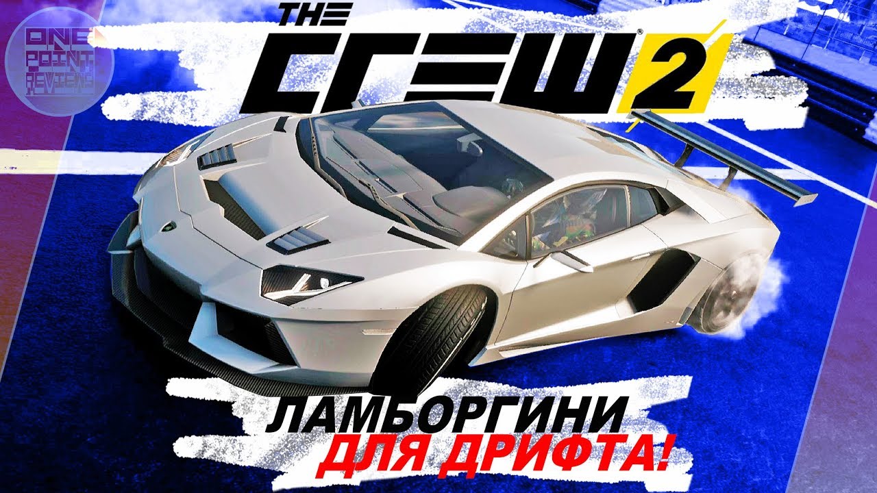 The Crew 2 - САМАЯ ДОРОГАЯ ТАЧКА ДЛЯ ДРИФТА! / Lamborghini Aventador LP700-4 / Дрифт настройки