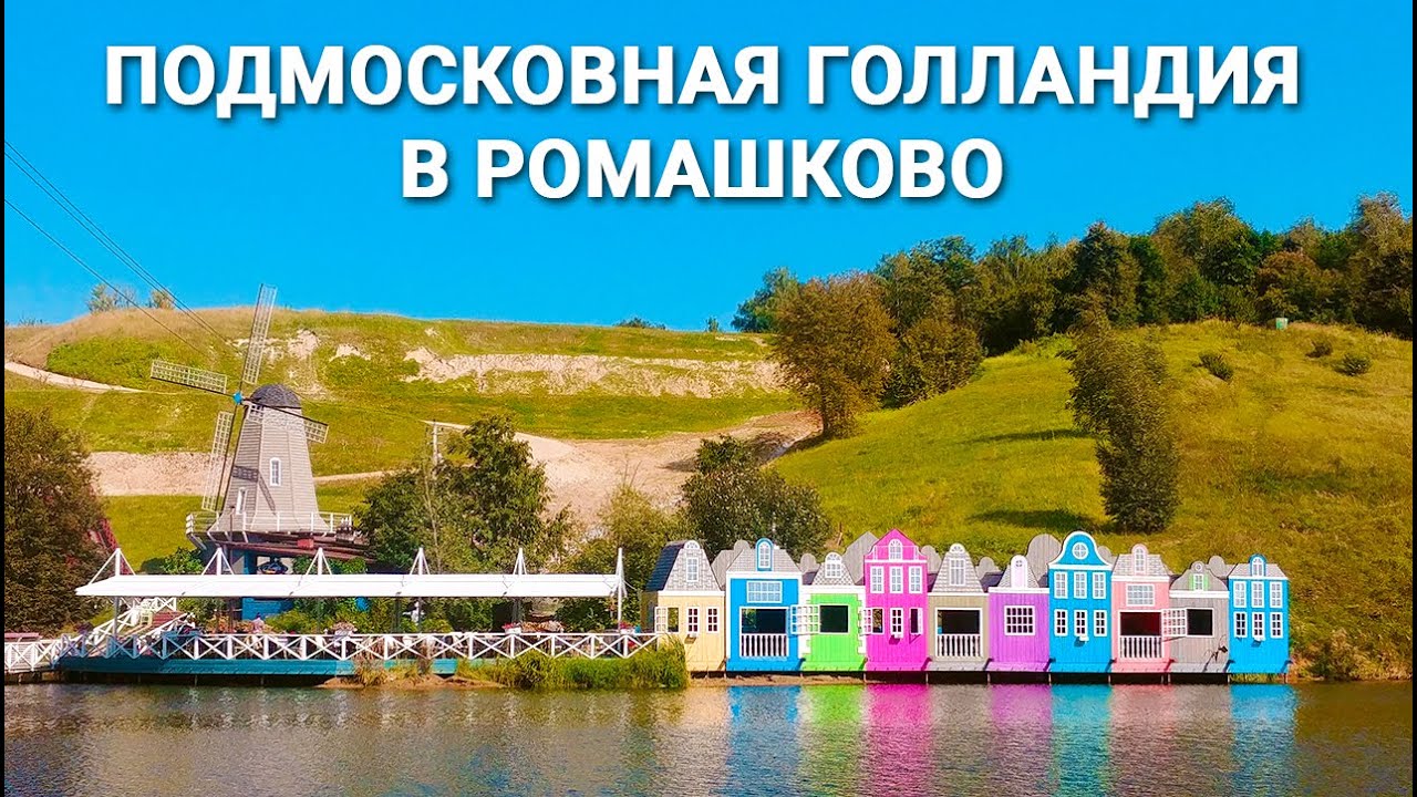 Подмосковная Голландия в Ромашково