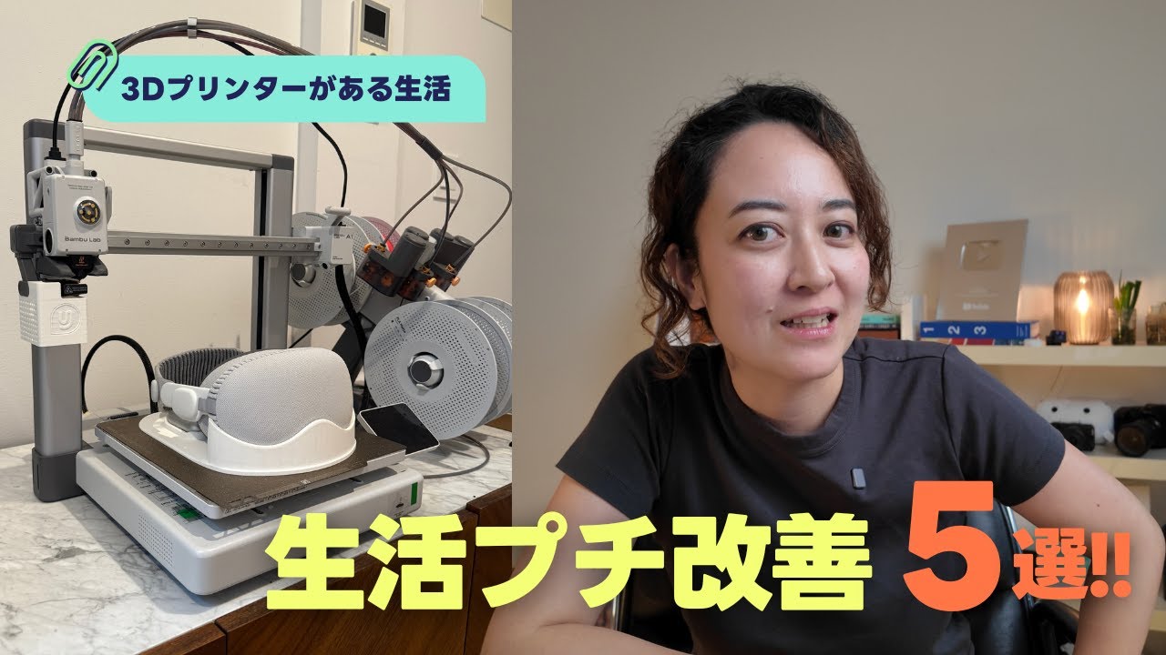 3Dプリンターで生活プチ改善！5つのモヤモヤを解決✨