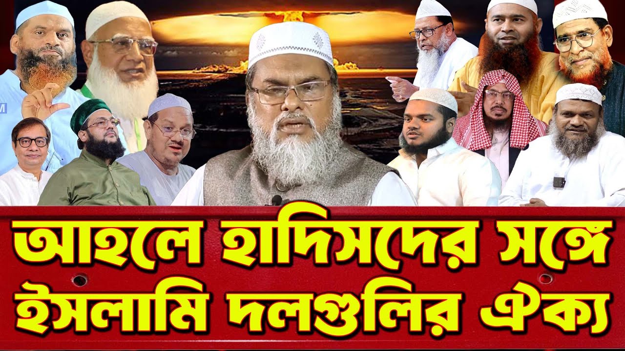 আহলে হাদিসদের সঙ্গে ইসলামী দলগুলোর ঐক্য । রাতারাতি সব কথা পরিবর্তন ব্রাদার রাহুল হোসেন রুহুল আমিন