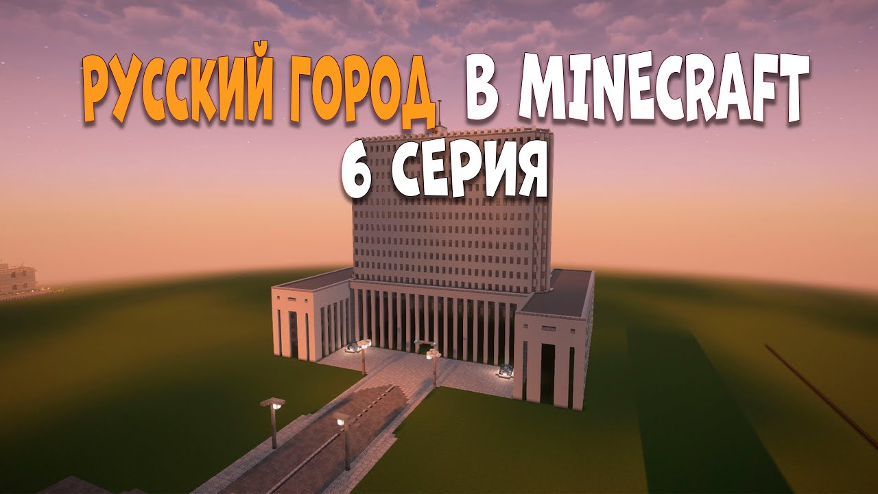 Русский город в minecraft | Большие перестройки | 6 Серия.