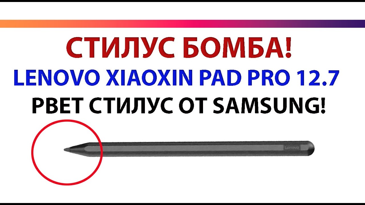 ДЕШЕВЫЙ СТИЛУС LENOVO XIAOXIN PAD PRO 12.7. 2023 РВЕТ СТИЛУС ОТ SAMSUNG ЦЕНА КАЧЕСТВО ТОП
