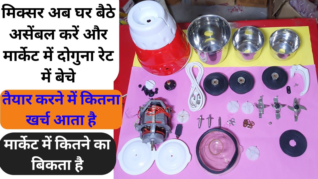मिक्सर ग्राइंडर घर पर बनाएं और मार्केट में बेचे | how to accamble mixer grinder | #mixergrinder