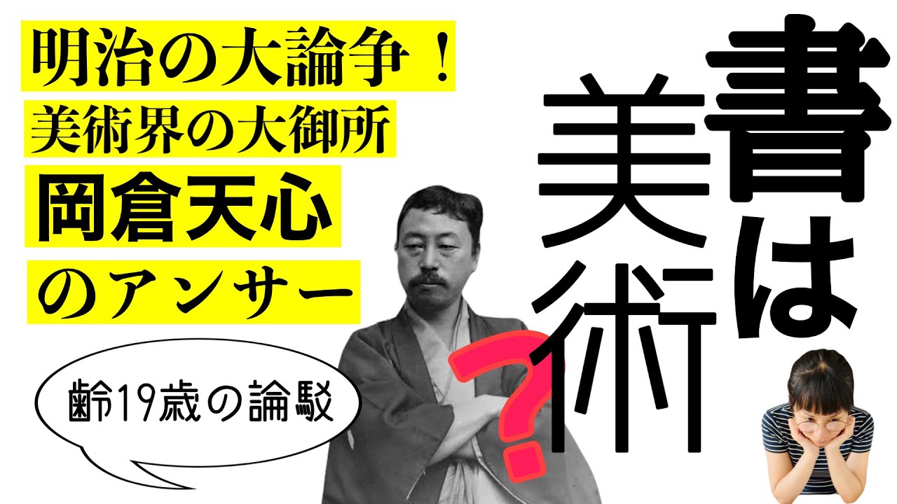 【美術界の大物・岡倉天心】『書ハ美術ナラズノ論ヲ読ム』書道は美術と言えるのか（現代語訳朗読・解説付き）#139