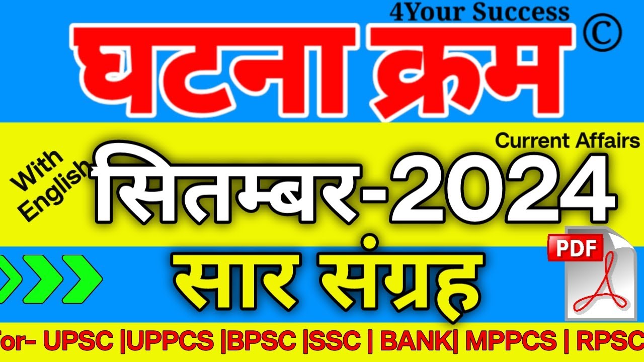 घटना चक्र सितम्बर 2024 सार संग्रह  || Ghatna Chakra September 2024 Saar Sangrah || Topic wise Video