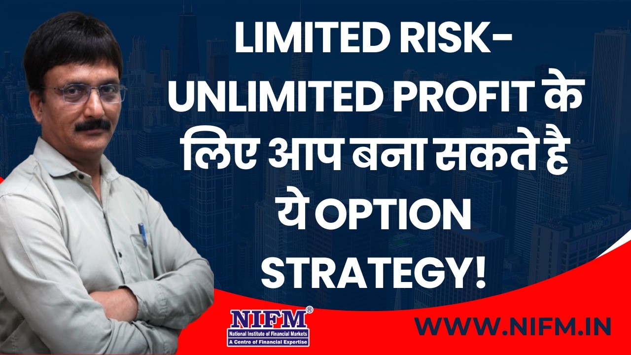Limited Risk- Unlimited Profit के लिए आप बना सकते है ये Option Strategy! #optiontrading l NIFM