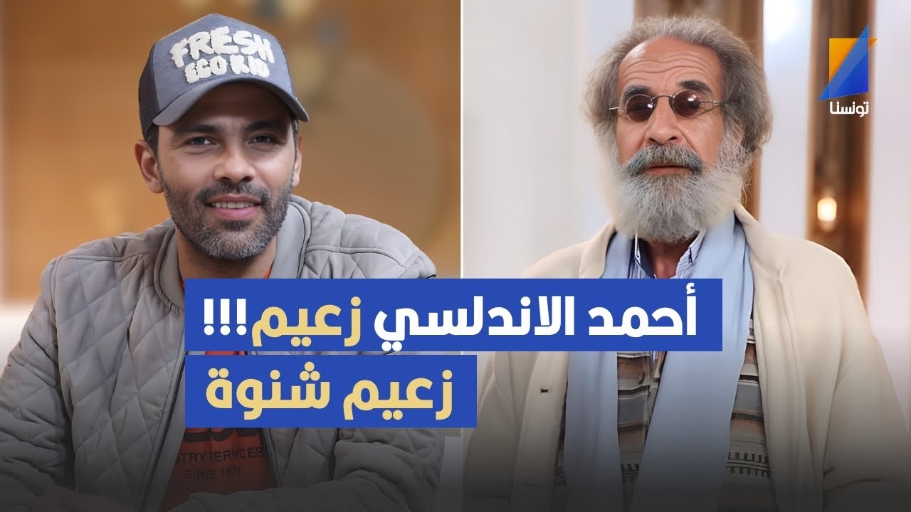 ,فتحي العكاري بإساهزاء: أحمد الاندلسي زعيم!!! زعيم شنوة نعطيه لقب 