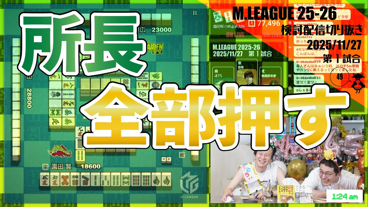 【こまつた麻雀】Mリーグの園田賢史上一番押した局〖Mリーグ2025-26 #121 切り抜き4〗