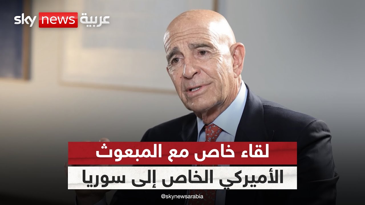 مقابلة خاصة لسكاي نيوز عربية مع المبعوث الأميركي الخاص إلى سوريا توم براك | #سكاي_خاص
