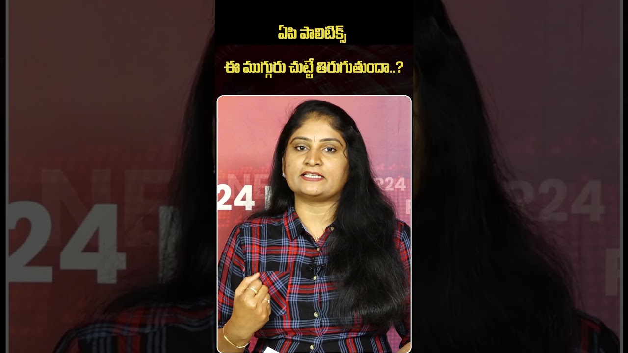 ఏపి పాలిటిక్స్ ఈ ముగ్గురు చుట్టే తిరుగుతుందా..? 