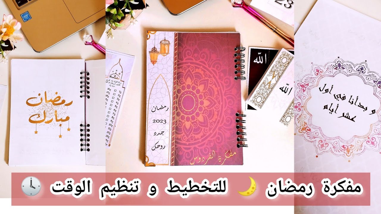 بلانر رمضان 🌙مفكرة للتخطيط و تنظيم الوقت 🕓  | رمضان كريم 🌙