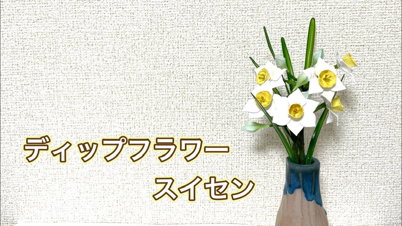 #717 ディップフラワー　スイセンを作ってみました。#ディップアート　#ディップフラワー  #ハンドメイド