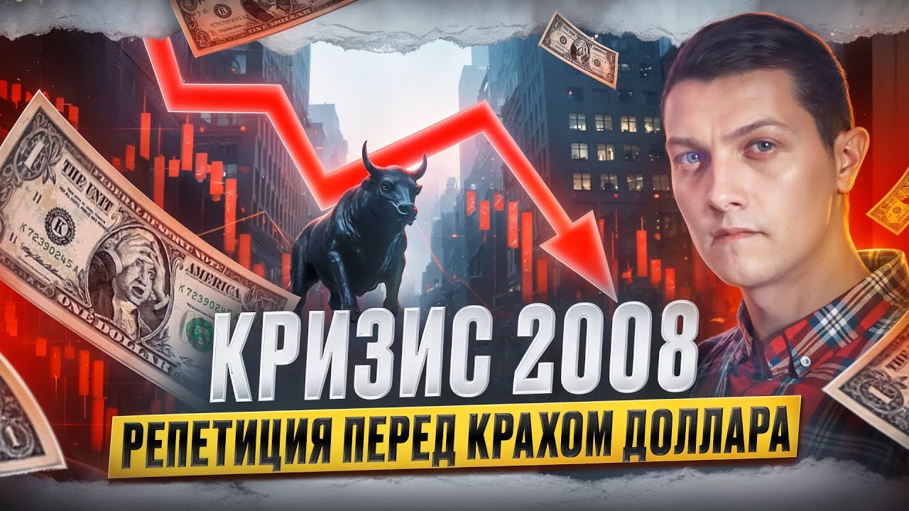 Кризис 2008. Что это было на самом деле?