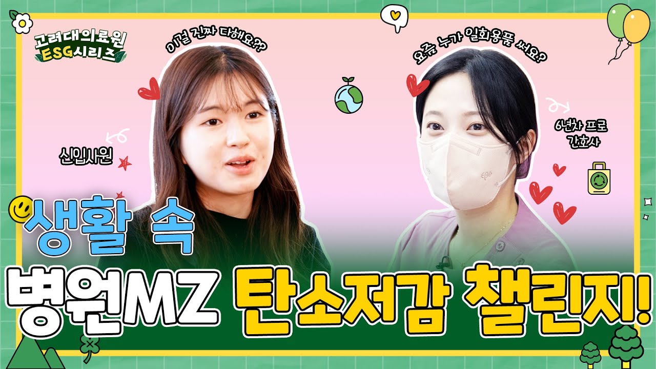 [ESG시리즈🌏] 병원 MZ들의 생활 속 탄소 저감 챌린지! 스팸메일을 비우는 것도 지구를 지키는 방법??