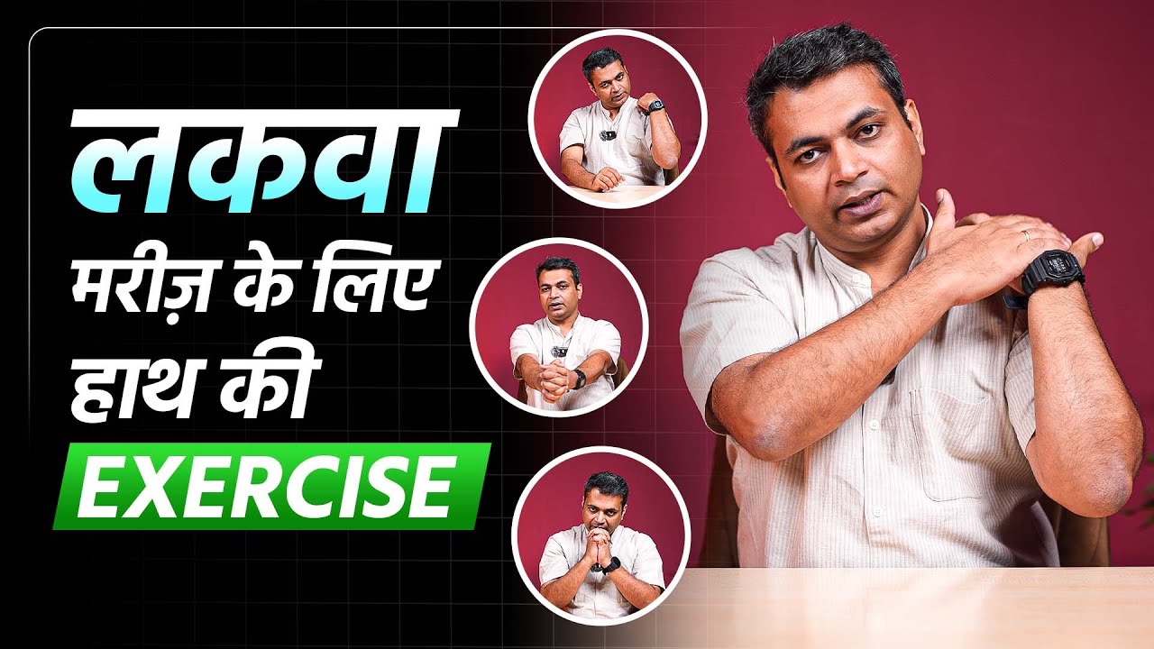 लकवा मरीज़ के लिए हाथ की Exercise | Full Hand Exercise for Paralysis Patients | Dr. Puru Dhawan
