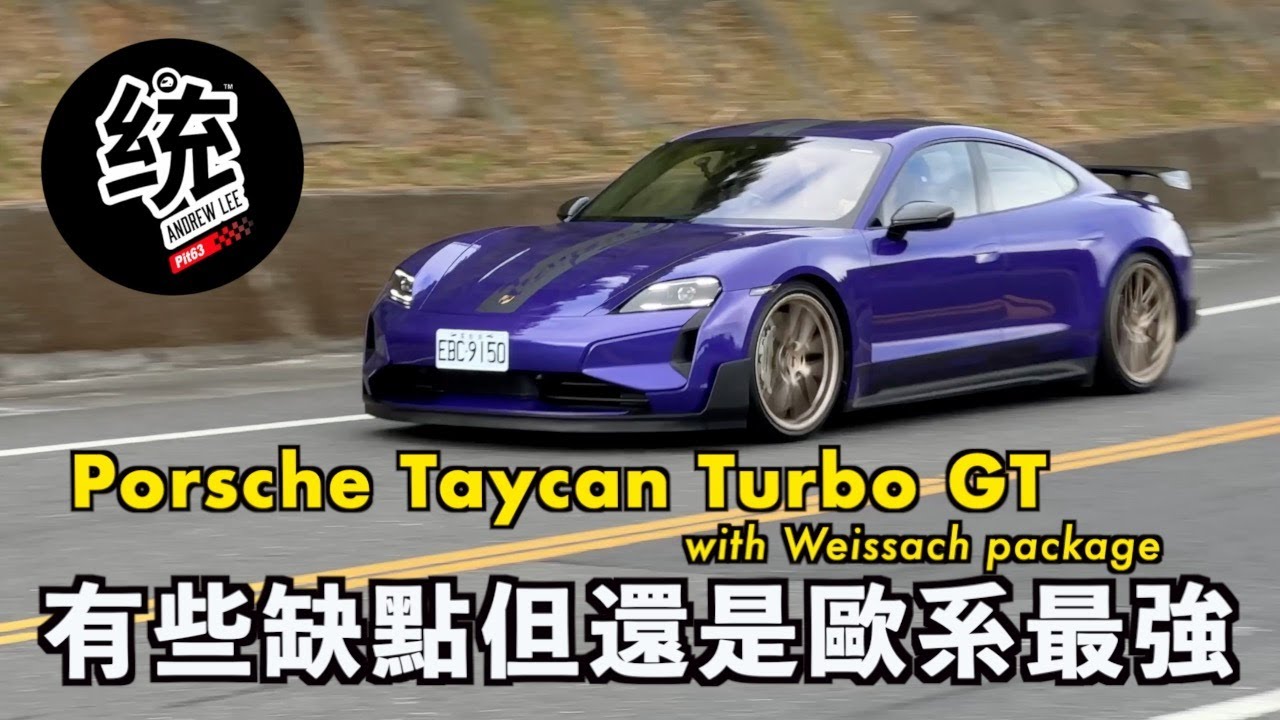 【統哥嗜駕】破千萬售價的保時捷最強純電跑車：Porsche Taycan Turbo GT with Weissach package 試駕