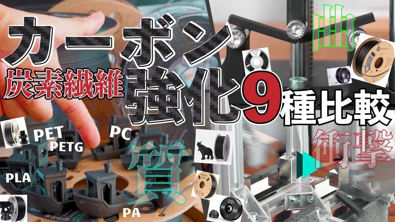 【総額約6.5万円】カーボン強化系 9種ガチ比較！！印刷品質から曲げ強度, 衝撃強度まで // PLA-CF, PET & PETG-CF, PC-CF, PA-CF PCBWay