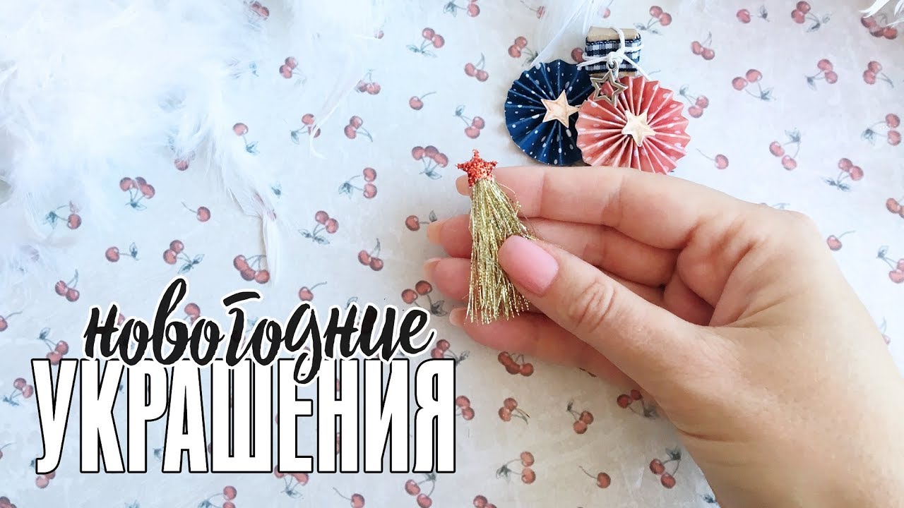 Скрапбукинг МК: новогодние украшения для скрапбукинга