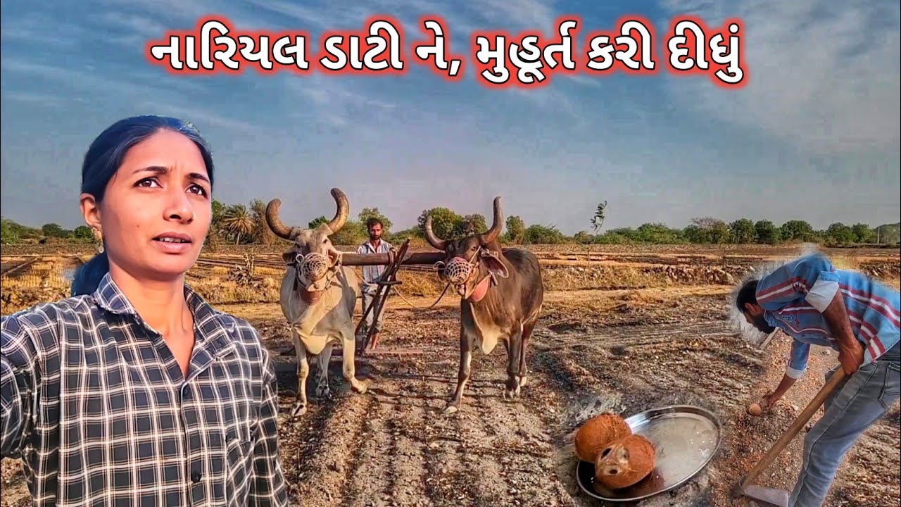 નારિયલ ડાટી ને, મુહૂર્ત કરી દીધું || R Gujju Vlog || 