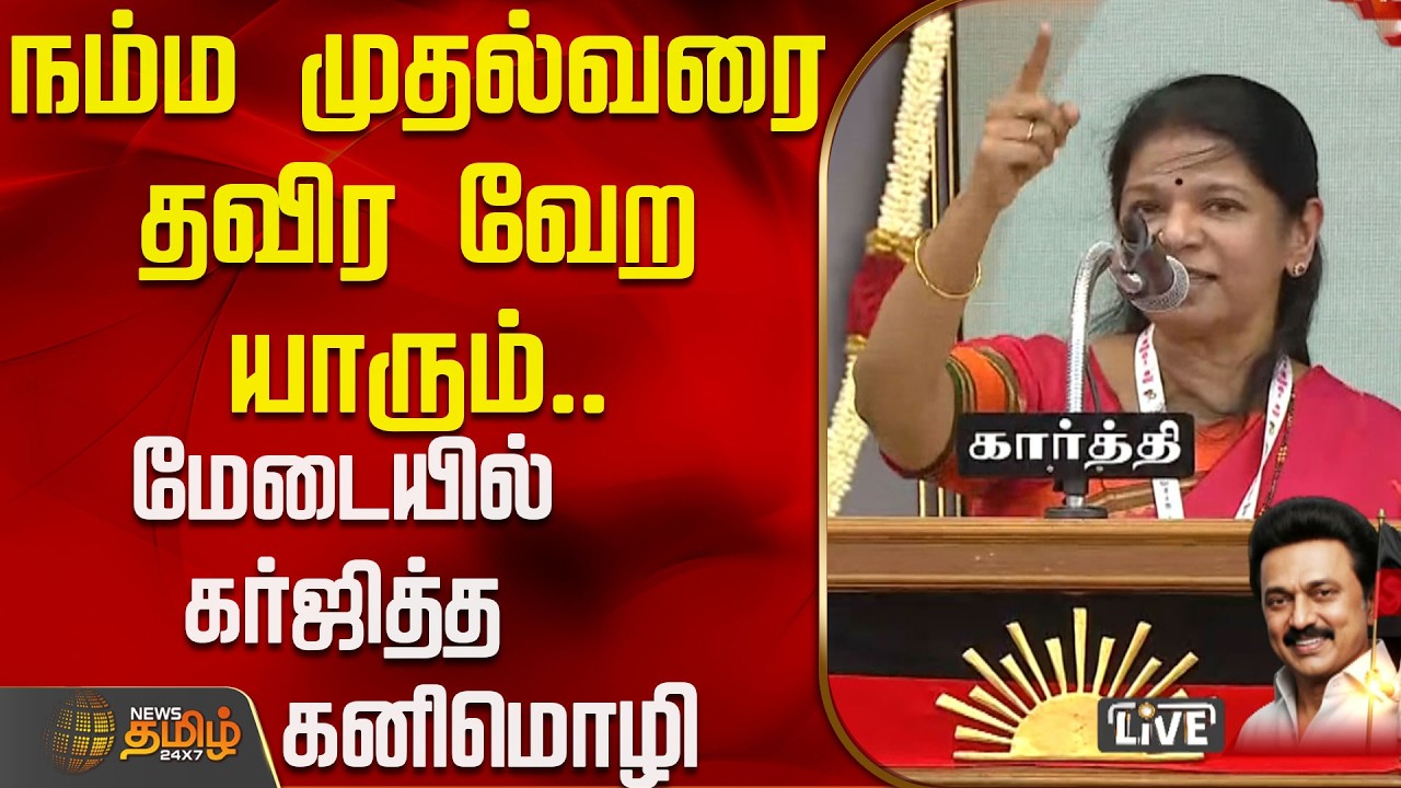 நம்ம முதல்வரை தவிர வேற யாரும்.. மேடையில் கர்ஜித்த கனிமொழி | Kanimozhi | DMKMeeting | Virudhunagar