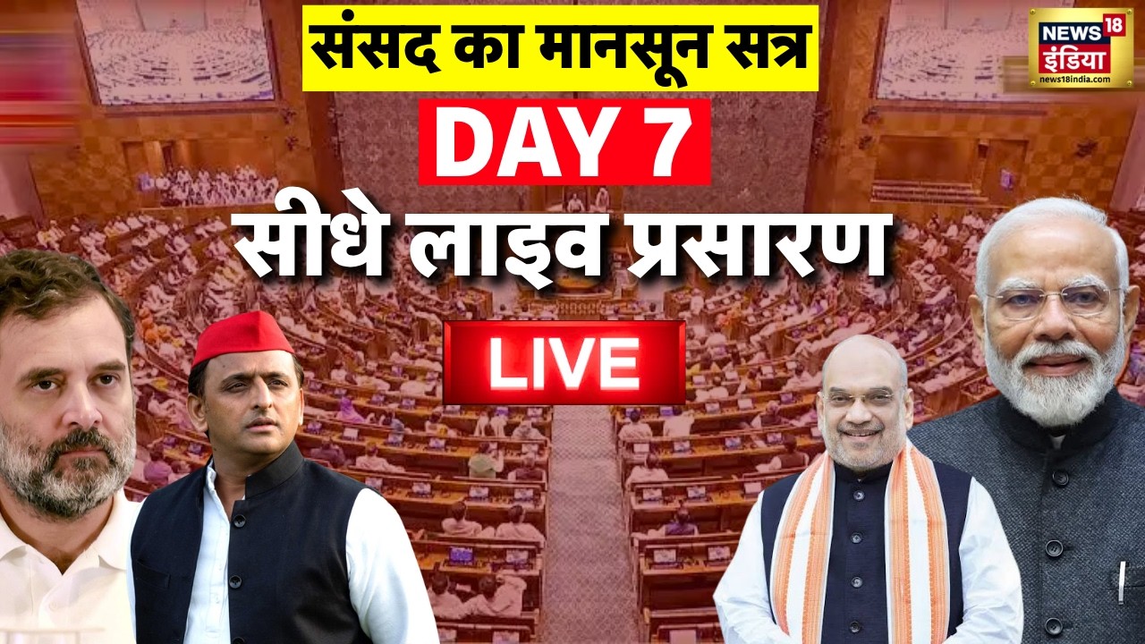 Parliament Monsoon Session 2026 Live: सीधे लाइव प्रसारण | PM Modi | Lok Sabha | NEET | Rahul Gandhi