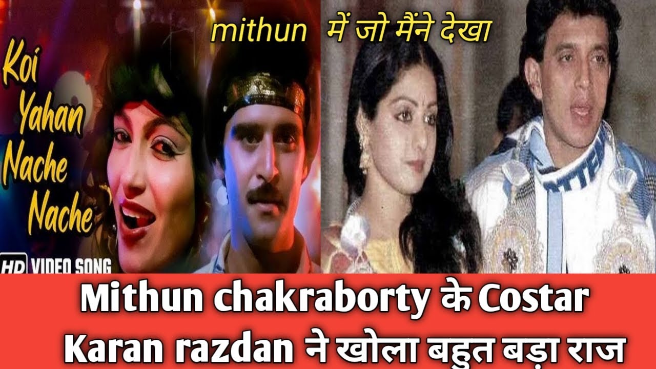 Mithun chakraborty disco dancer costar karan razdan ने मिथुन पे किया खुलासा