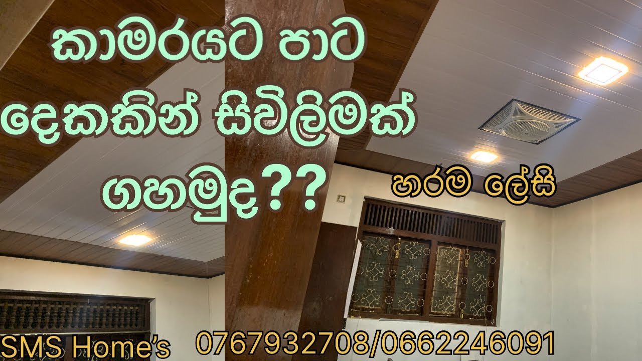 කාමරයට පාට දෙකකින් I panal සිවිලිමක් ගහමුද???