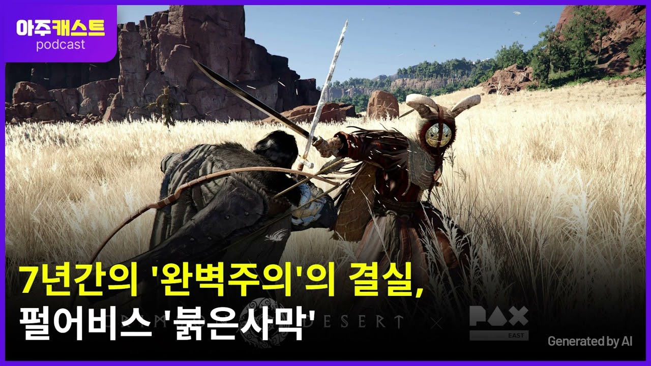7년간의 '완벽주의'의 결실, 펄어비스 '붉은사막'
