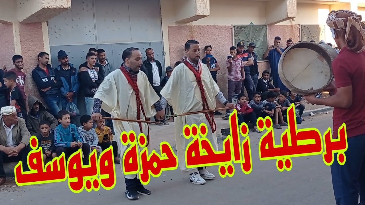 برطية زايخة حمزة ويوسف