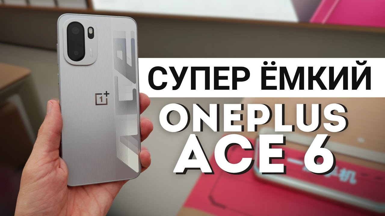 OnePlus Ace 6 Кратко. Туз в рукаве Геймера - 165 Гц экран и не только.