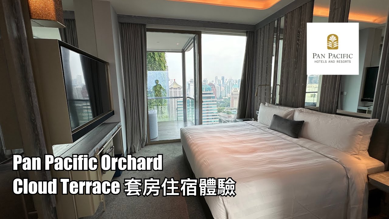 有啲伏之新加坡Pan Pacific Orchard Cloud Terrace Suite套房體驗