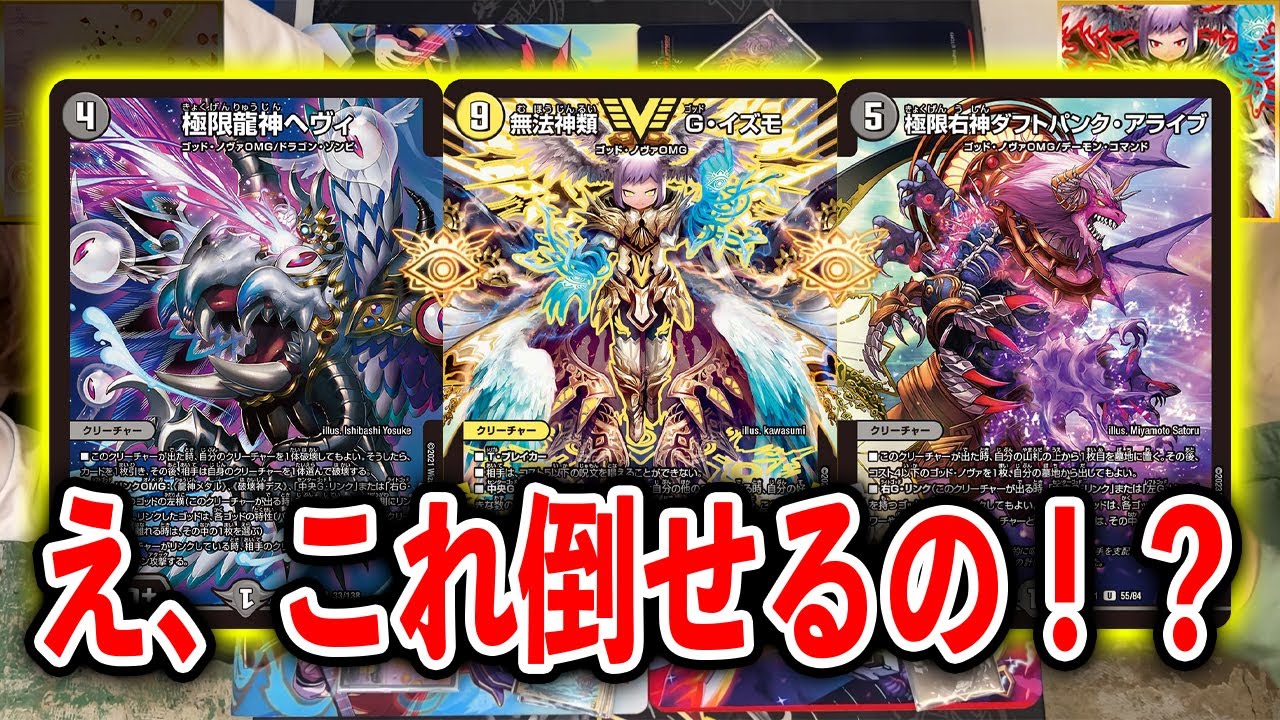 【神殺し】完全体の「無法神類Gイズモ」まさかのカードで一発解体