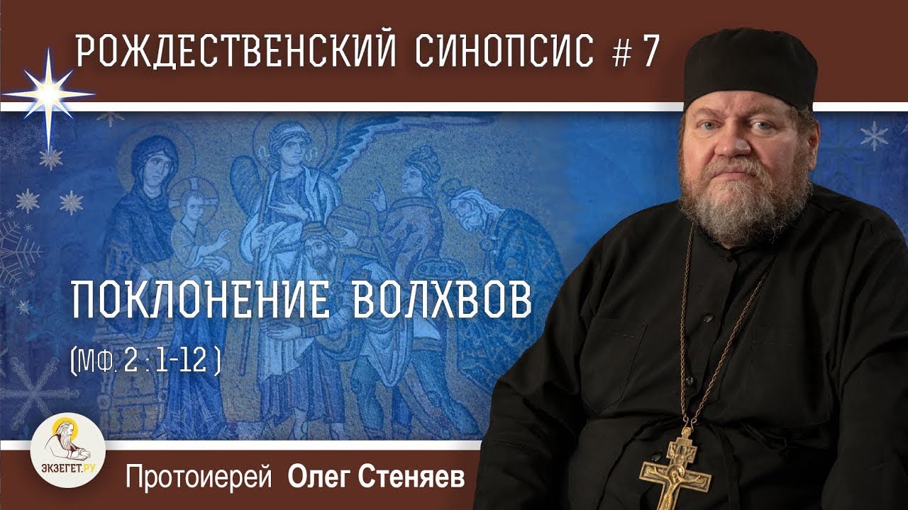 Рождественский синопсис #7. Поклонение волхвов (Мф. 2:1-12).  Протоиерей Олег Стеняев