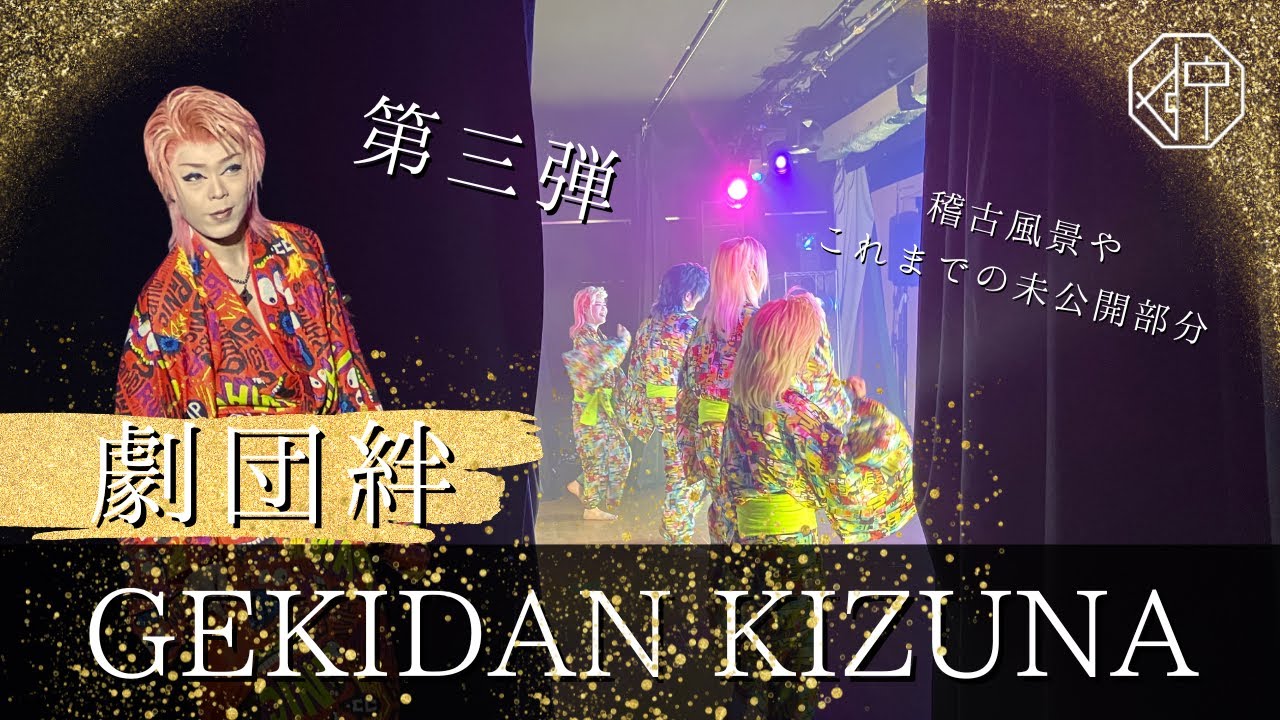 【dt×劇団絆特集】第三弾