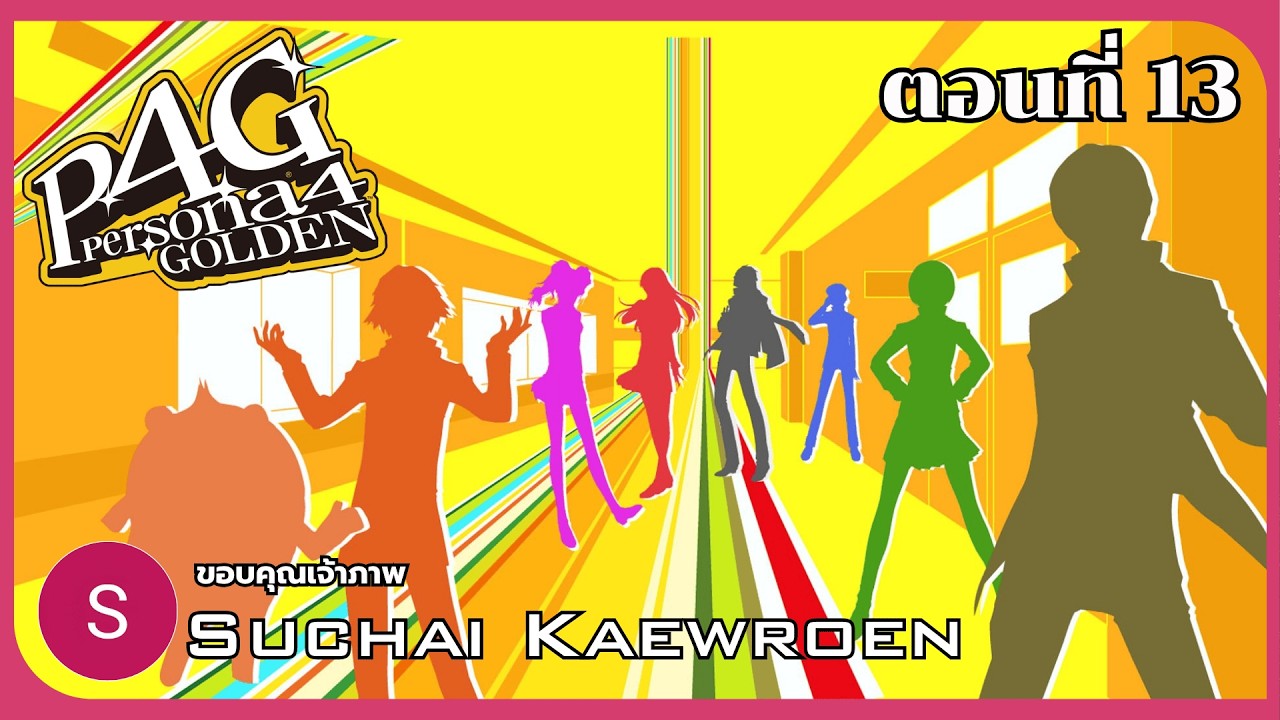 🔴พักไปนาน กลับสานต่อ | Persona 4 Golden ตอนที่ 13 (by @suchaikaewroen6551)