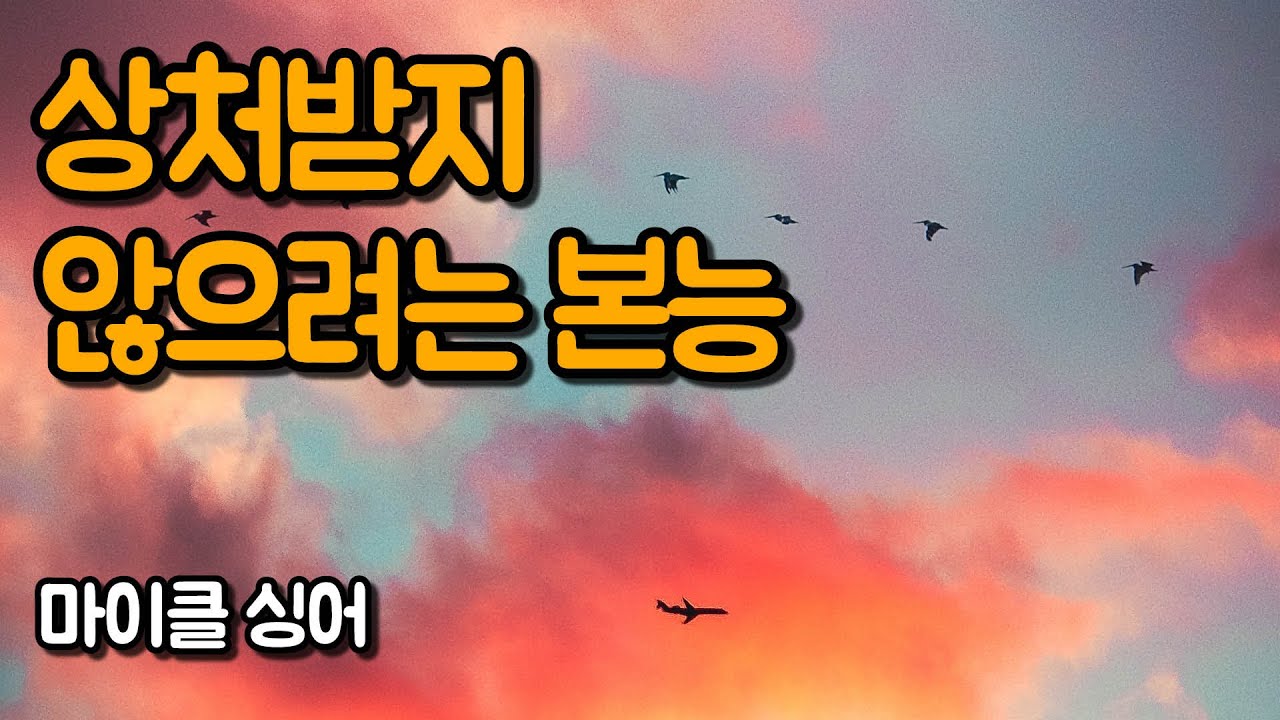 가슴을 닫고 자신을 보호하는 이유 | 상처받지 않는 영혼, 마이클 싱어