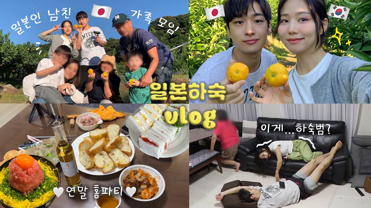 일본인 남친 부모님이 밥 빨래 청소 다 해주는,,하숙 라이프🏡남친 엄빠=내 엄빠🤭후쿠오카 가족 나들이 VLOG 연말파티 #국제커플