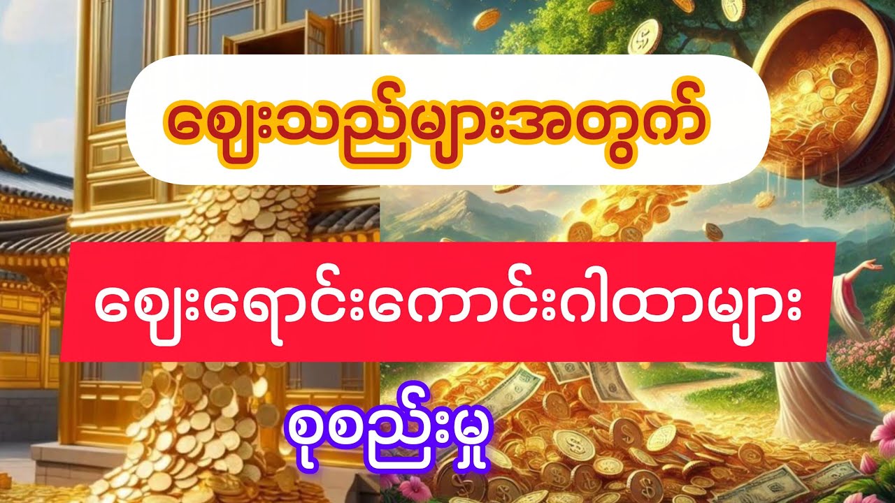 #ဈေးသည်များအတွက်#ဈေးရောင်းကောင်းဂါထာများ#