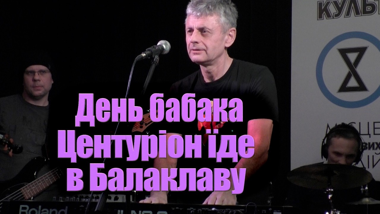 Центуріон їде в Балаклаву  - День бабака