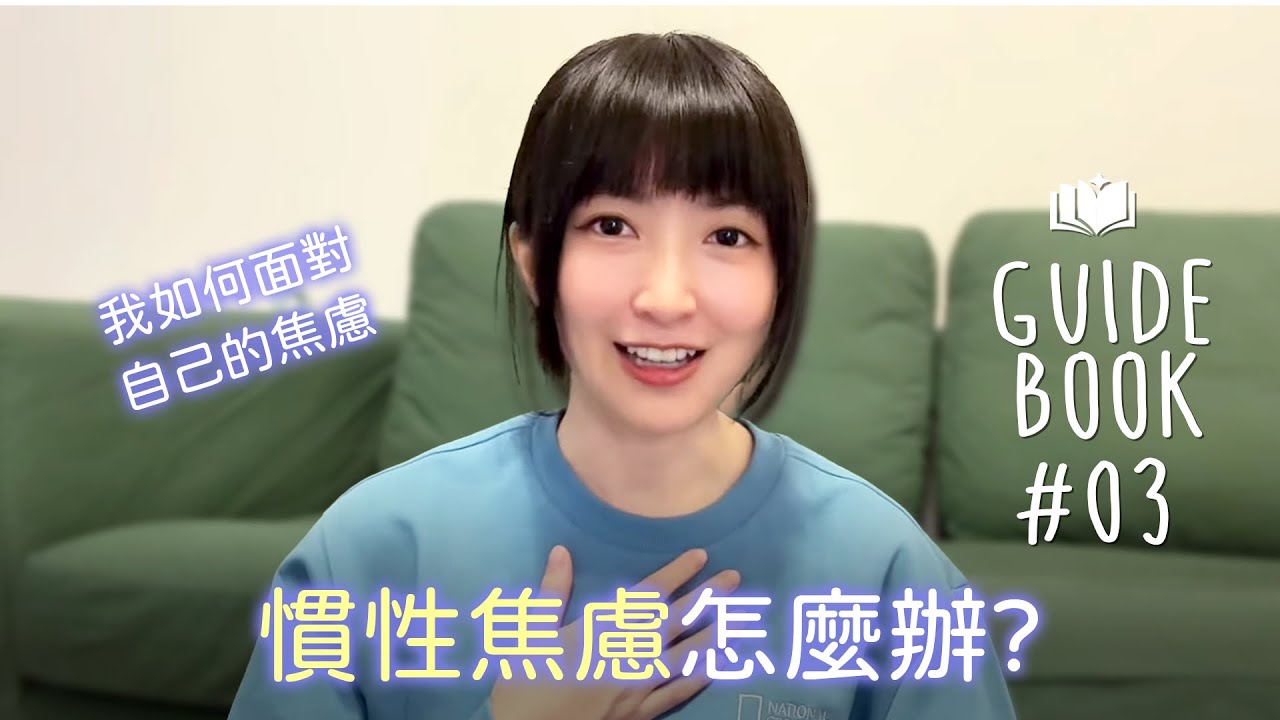 慣性焦慮怎麼辦？如何面對自己的焦慮