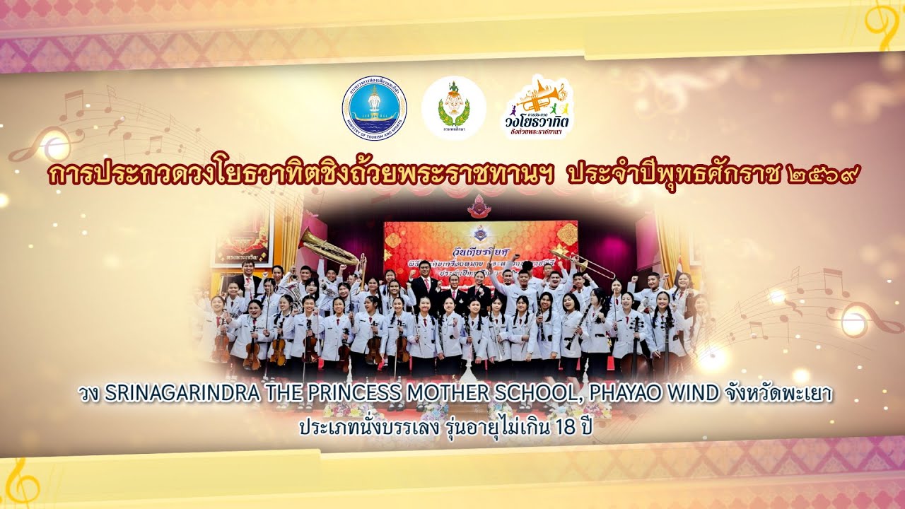 19. วง Srinagarindra the Princess Mother School, Phayao Wind จังหวัดพะเยา
